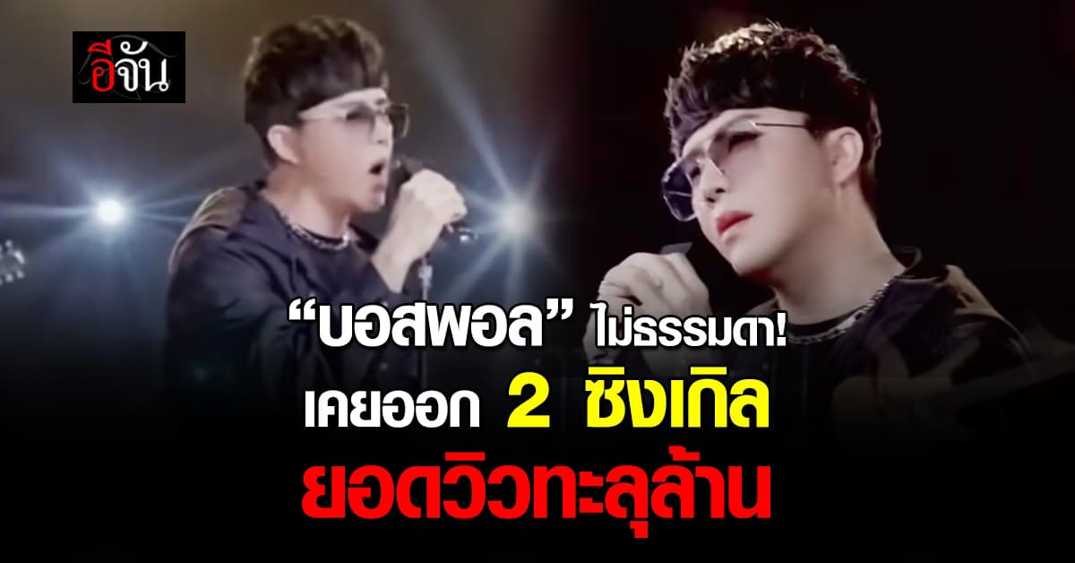 ไม่ธรรมดา! “บอสพอล” เคยออก 2 ซิงเกิล ยอดวิวทะลุล้าน มีดาราดังร่วม MV 