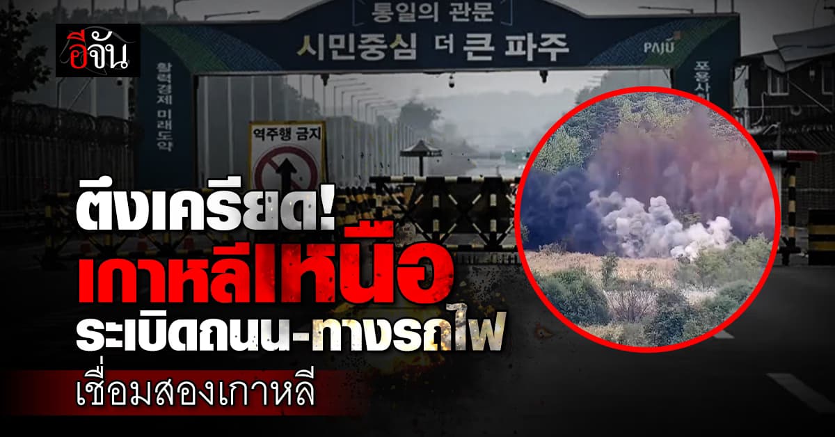 ตึงเตรียด เกาหลีเหนือระเบิดถนน-ทางรถไฟ เชื่อมเกาหลีใต้