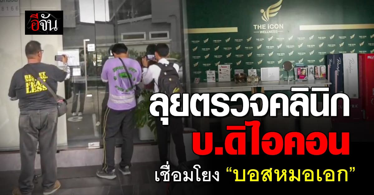 สธ.ลงพื้นที่ตรวจคลินิก บ.ดิไอคอน เชื่อมโยง บอสหมอเอก