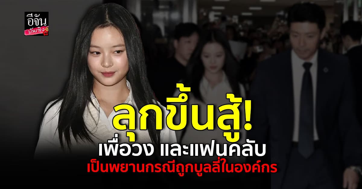 กล้าหาญมาก! ฮันนี่ NewJeans เข้าให้การทั้งน้ำตา กรณีถูกบุลลี่ในองค์กร