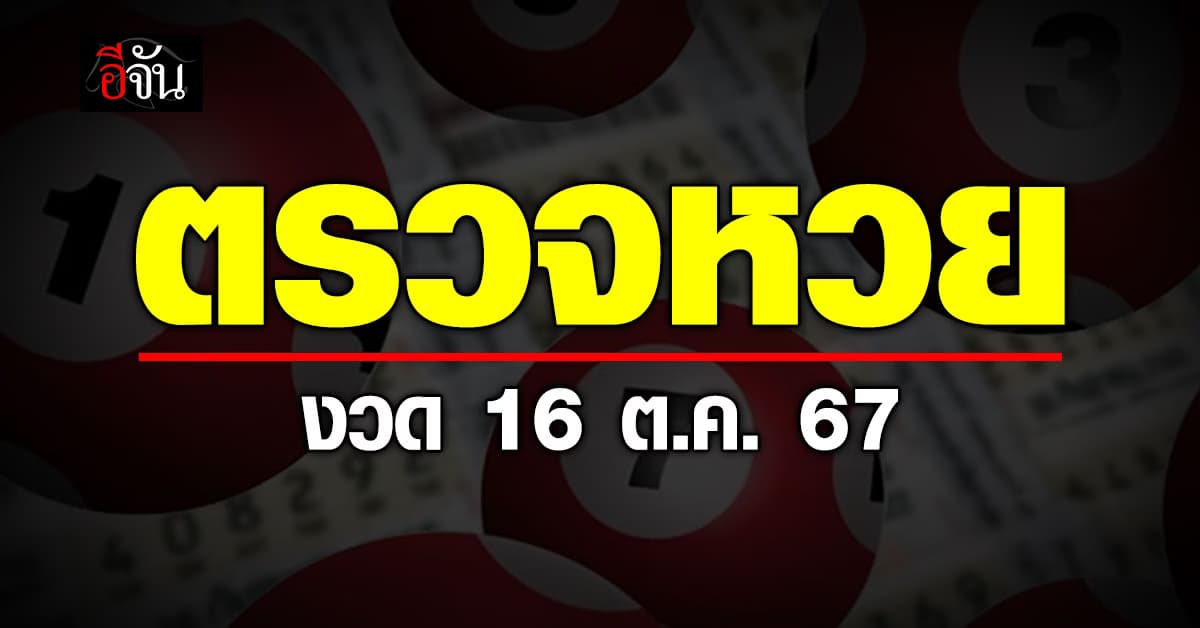 ตรวจหวย ผลสลากกินแบ่งรัฐบาล งวดวันที่ 16 ต.ค. 67