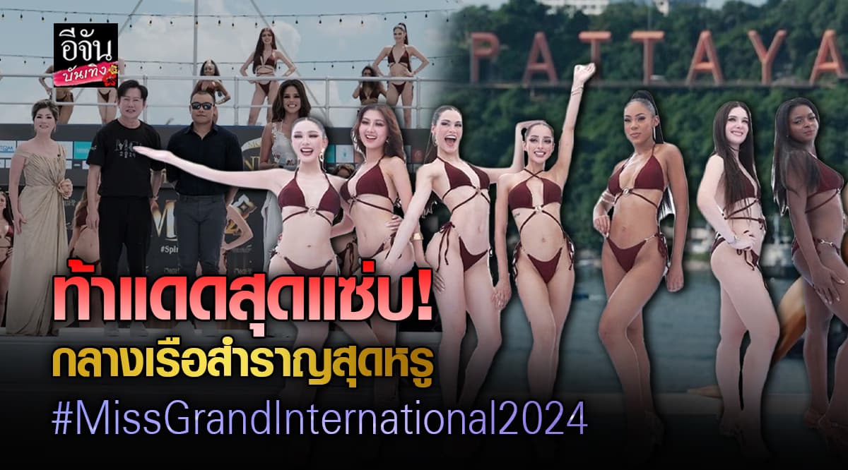 เล่นใหญ่ที่สุด! Miss Grand 2024 โชว์ชุดว่ายน้ำ กลางเรือสำราญหรู