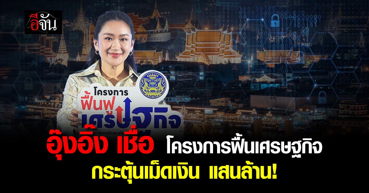 นายก คาด “โครงการฟื้นฟูเศรษฐกิจ” ช่วยกระตุ้นเศรษฐกิจไทย ได้มากถึงแสนล้าน