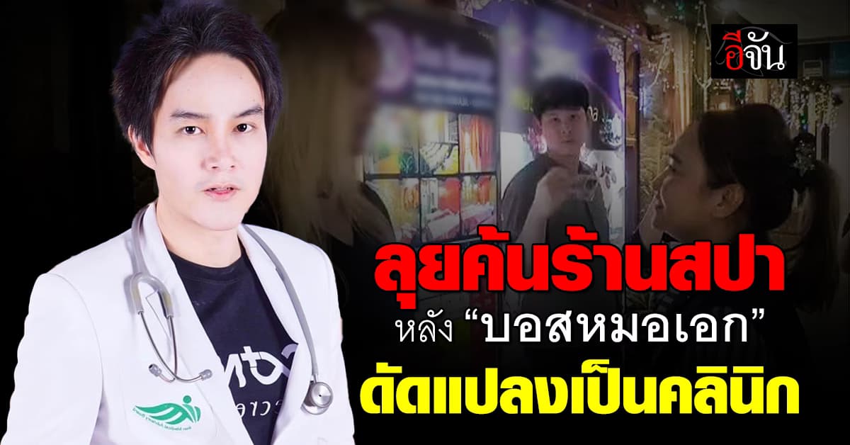 สธ.ลุยตรวจร้านนวดย่านประตูน้ำ หลัง บอสหมอเอก เปลี่ยนเป็นคลินิก 