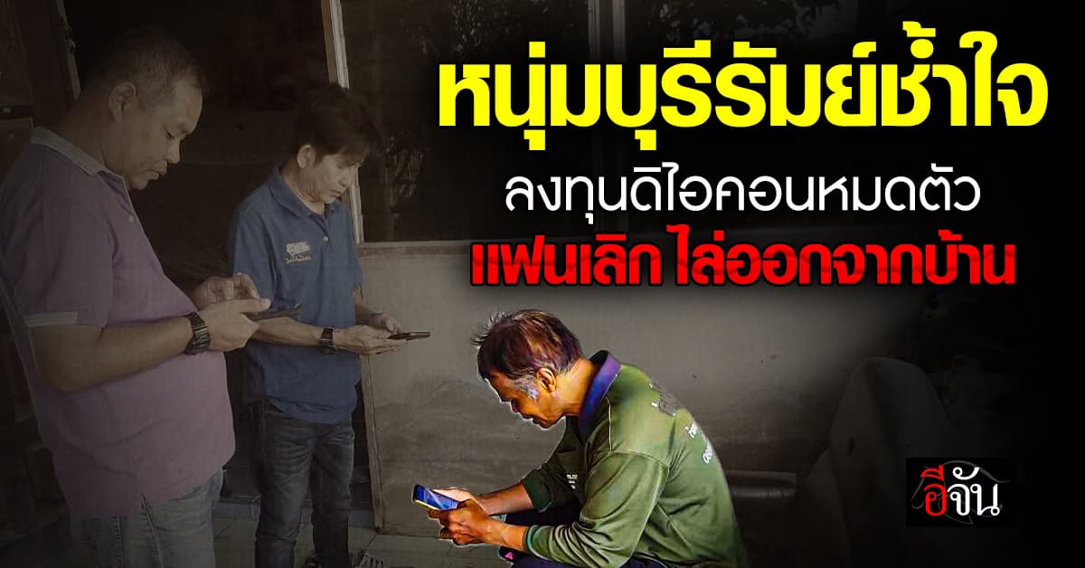 หนุ่มใหญ่ บุรีรัมย์ช้ำใจ ! ลงทุนกับดิไอคอนหมดตัว เเฟนบอกเลิก ไล่ออกจากบ้าน