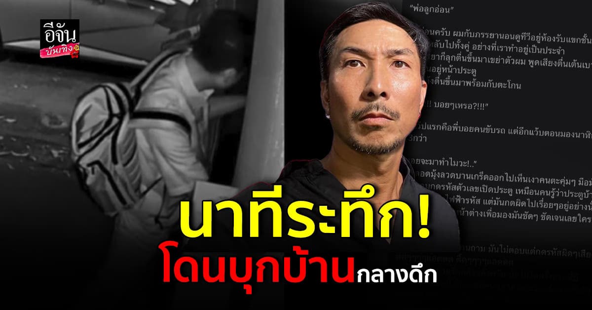 โจอี้บอย เล่านาทีระทึก โดนชายปริศนาบุกบ้าน ลั่นไม่ใช่ครั้งแรก!