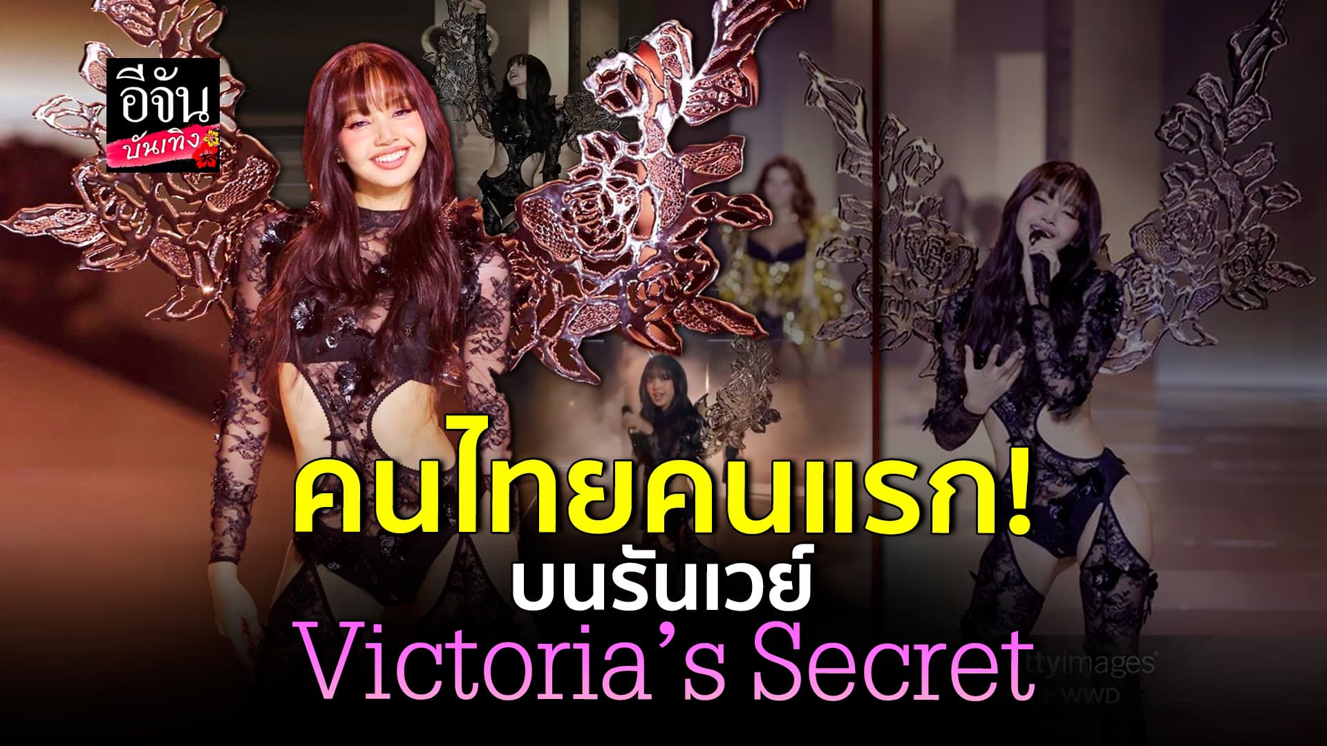 🎬คลิปบันเทิง : แซ่บติดปีก! ประวัติศาสตร์หน้าใหม่ ลิซ่า BlackPink คนไทยคนแรก บนรันเวย์ Victoria’s Secret
