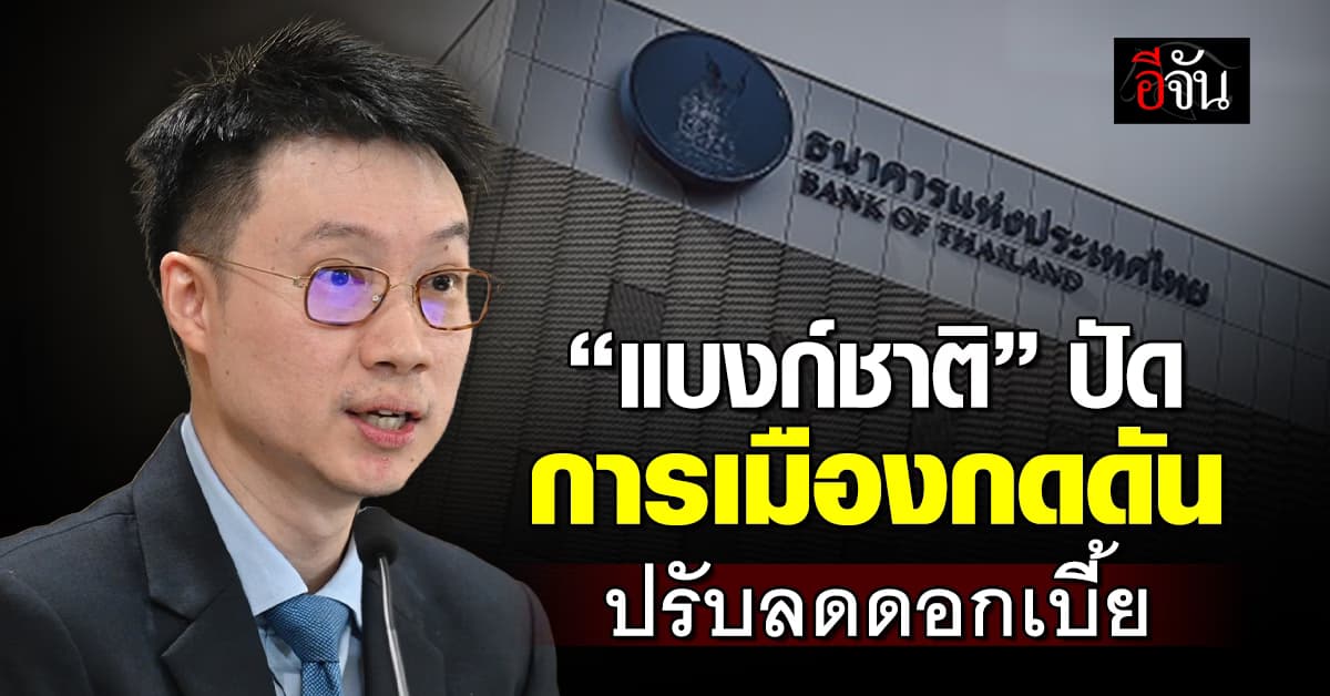แบงก์ชาติ ปัดการเมืองกดดัน หั่นดอกเบี้ย จ่อนัดรัฐบาลถกเป้าเงินเฟ้อ