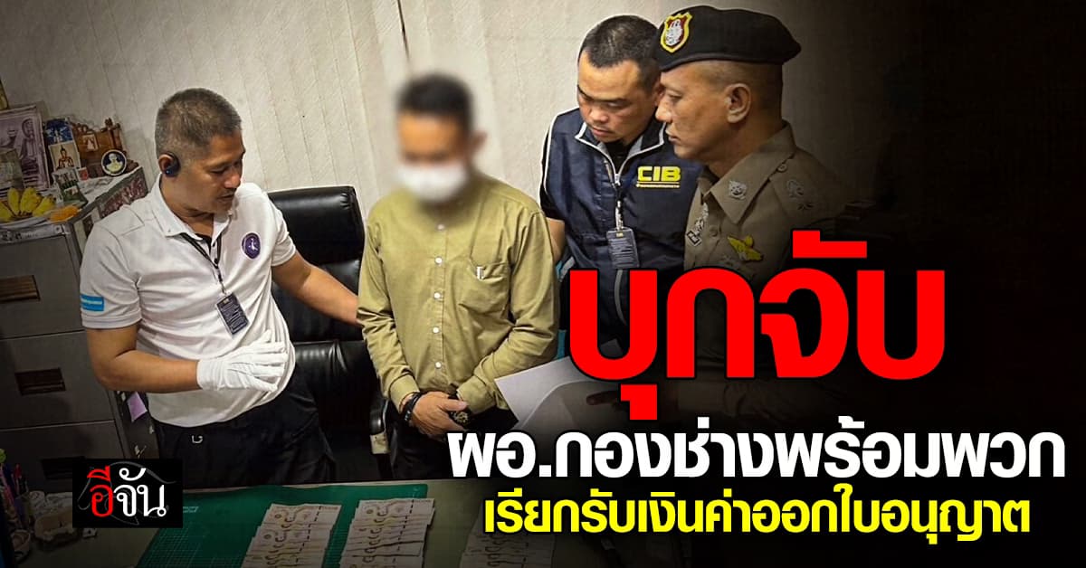 ตร.สอบสวนกลางรวบ ผอ.กองช่าง เรียกรับเงินค่าออกใบนุญาต