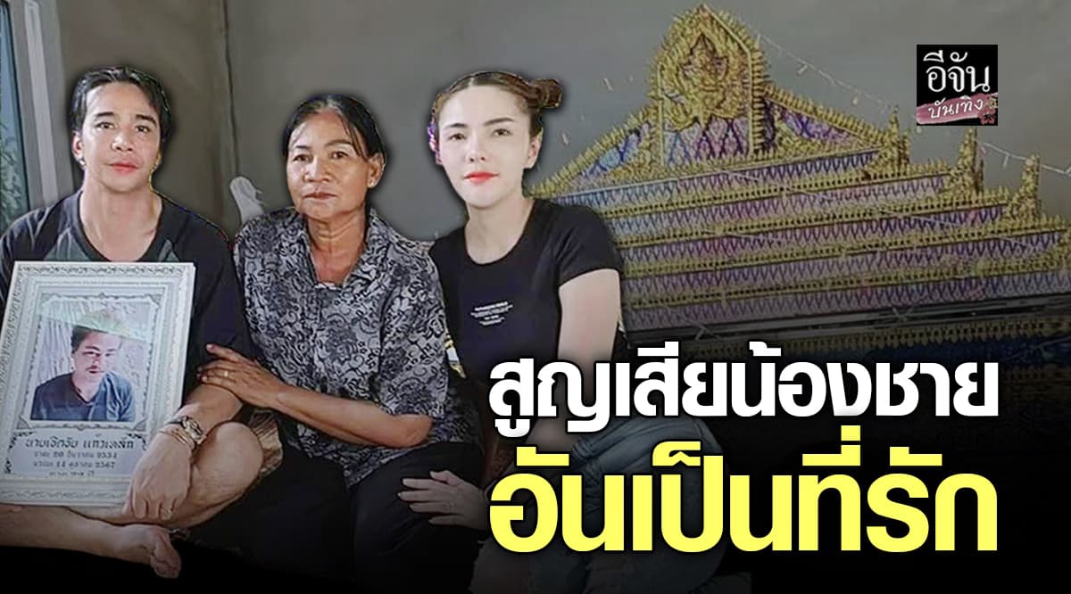 ก้องห้วยไร่ กอดรูปน้องชาย เหลือเพียงความทรงจำ