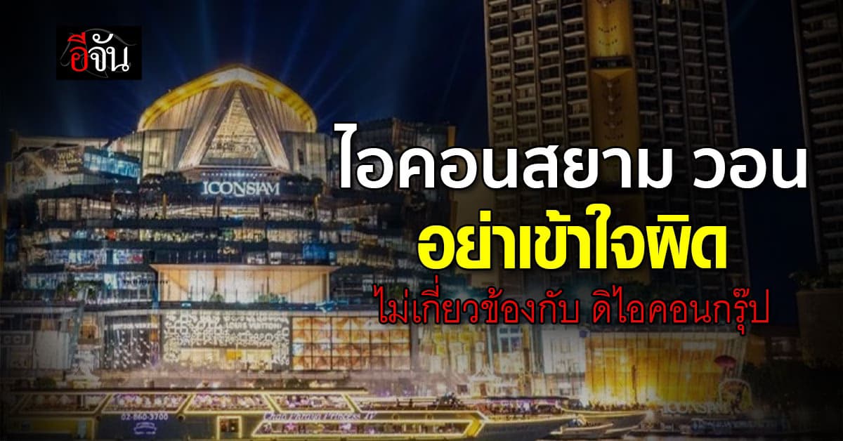 อย่าเข้าใจผิด ! ไอคอนสยาม โพสต์แจง ไม่เกี่ยวข้องกับ ดิไอคอนกรุ๊ป