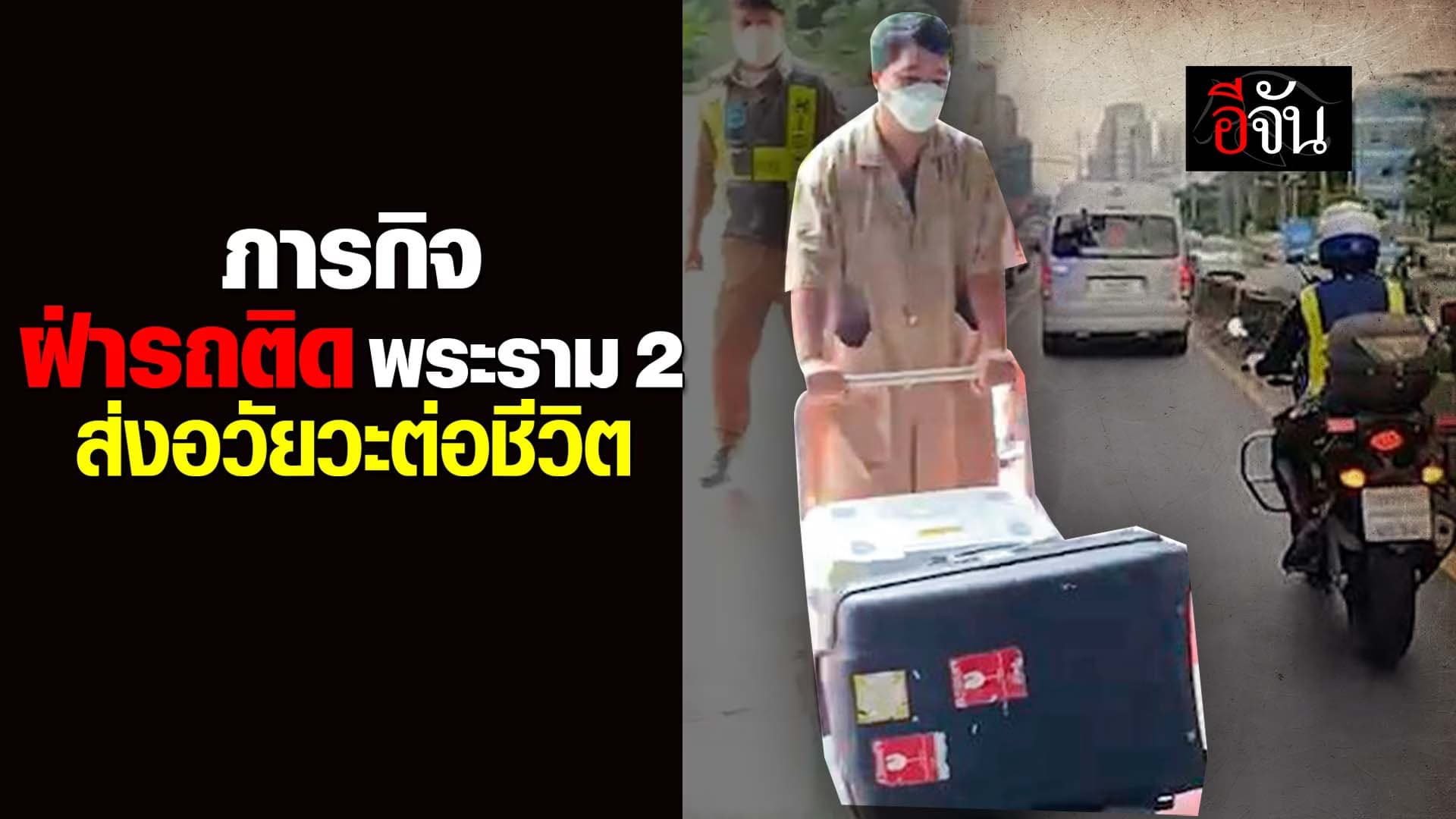 🎬 ภารกิจฝ่ารถติดพระราม 2 ส่งอวัยวะต่อชีวิต