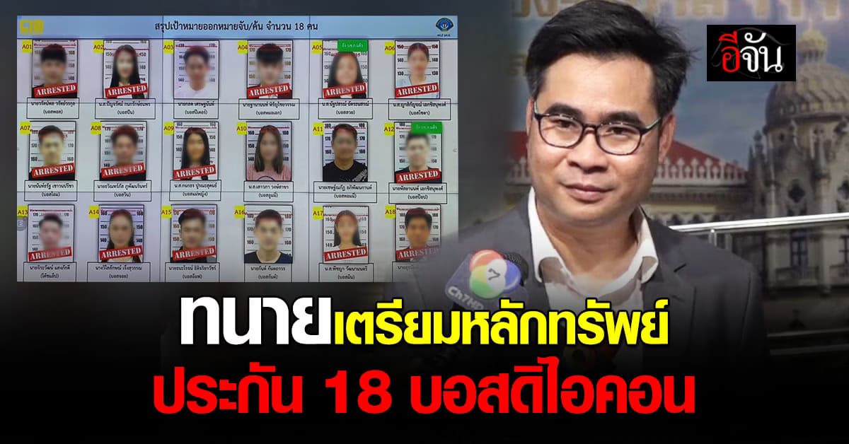 ทนายเตรียมหลักทรัพย์ ยื่นประกันตัว 18 บอสดิไอคอน 