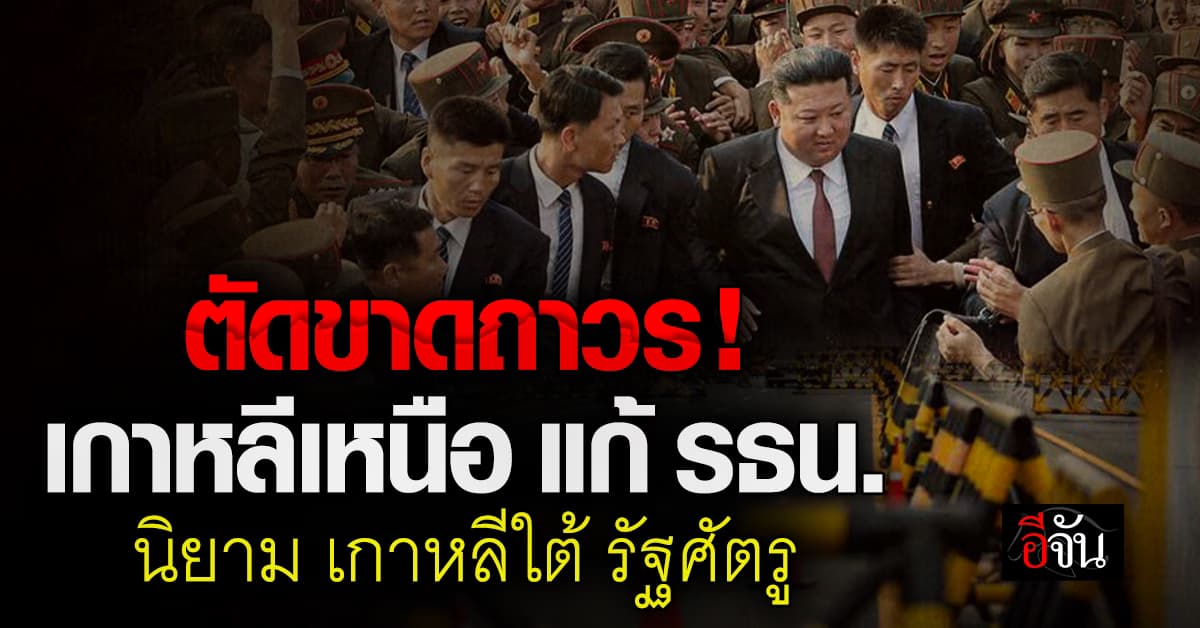 ตัดสัมพันธ์เด็ดขาด เกาหลีเหนือแก้รัฐธรรมนูญ นิยาม เกาหลีใต้ เป็น รัฐศัตรู