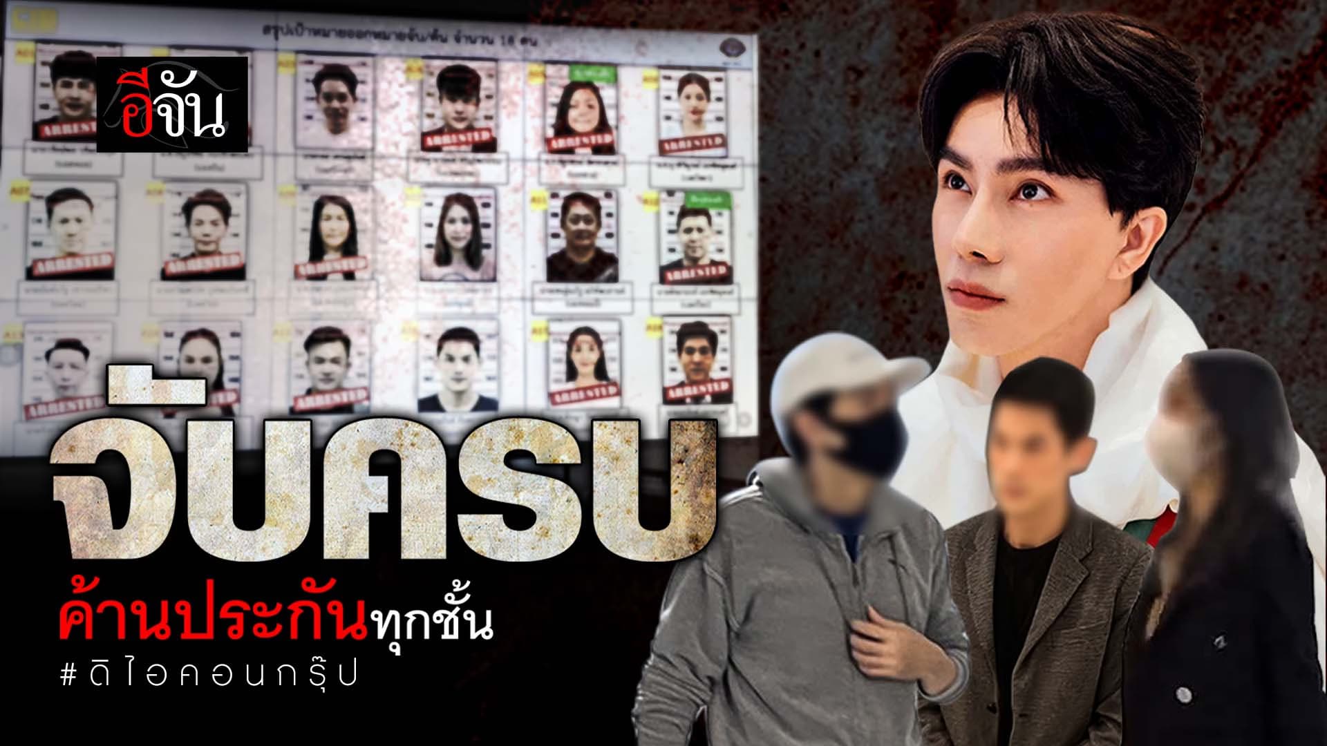 🎬 จับครบ ค้านประกันทุกชั้น ดิไอคอนกรุ๊ป