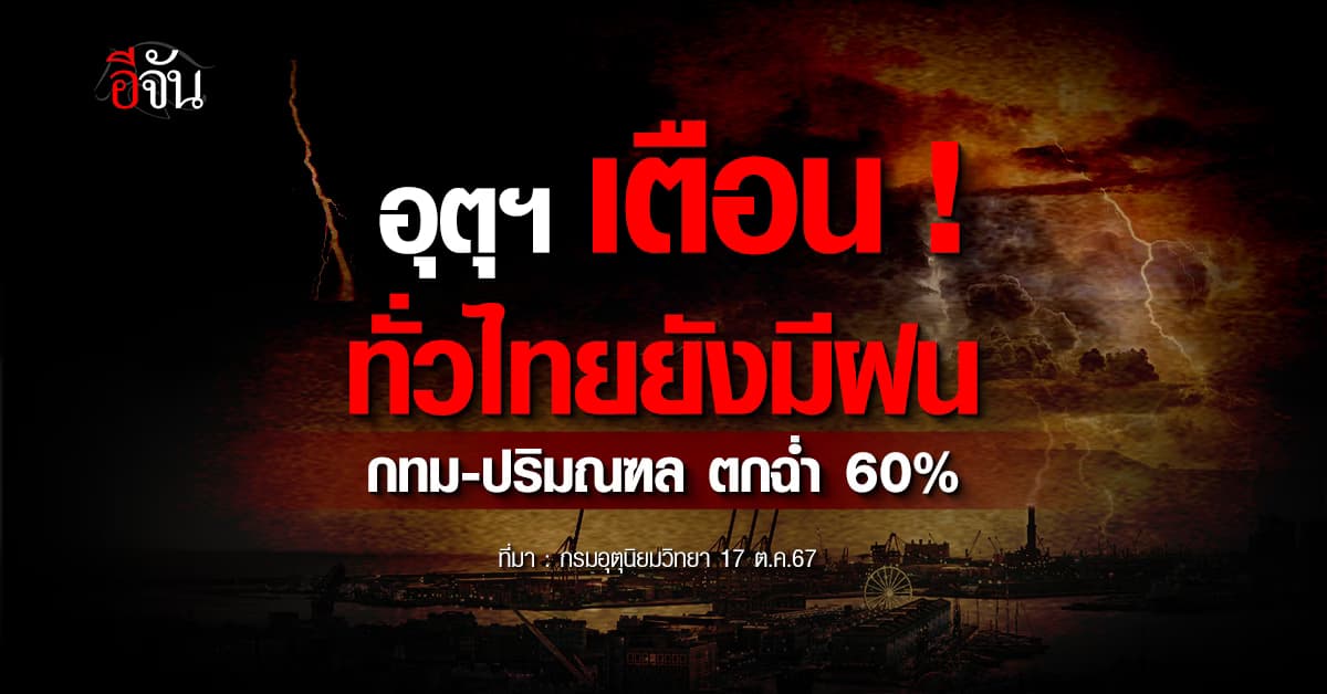 สภาพอากาศวันนี้ (17 ต.ค.67) อุตุฯ เตือน 39 จ. ยังมีฝน ตกหนักบางแห่ง 60%