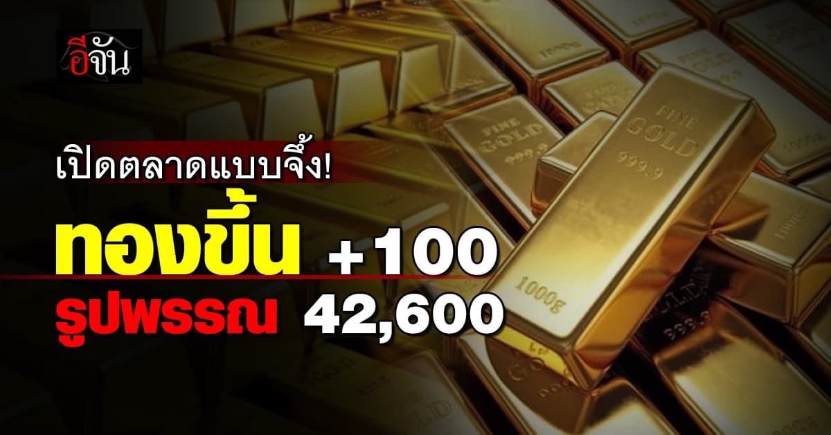 ราคาทองวันนี้ (17 ก.ค.67) ขึ้นพรวดเดียว 100 ก่อนจะปรับอีก 1 ครั้ง! 