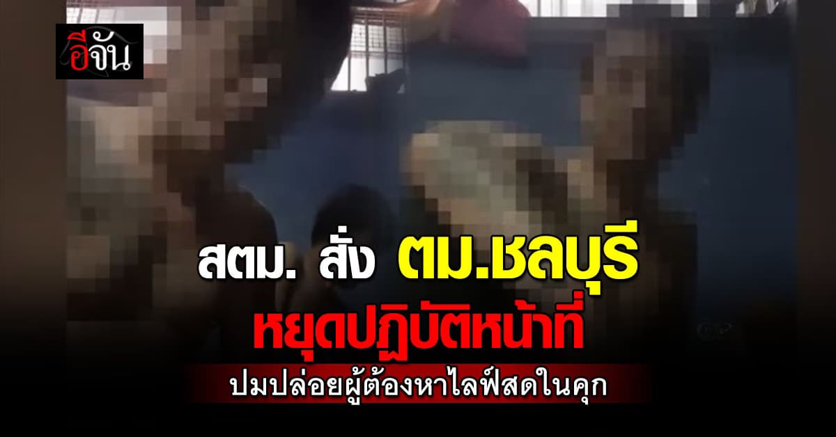 สตม. สั่ง ตม.ชลบุรี หยุดปฏิบัติหน้าที่ ปมปล่อยผู้ต้องหาไลฟ์สดในคุก 