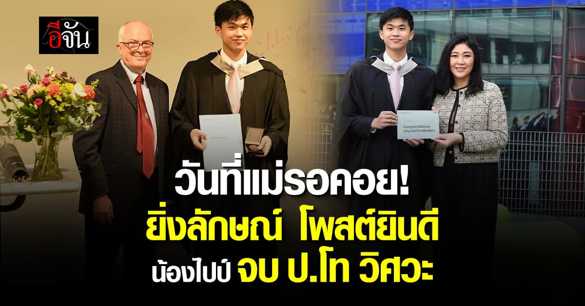 วันที่แม่รอคอย! ยิ่งลักษณ์ ชินวัตร อดีตนายกฯ โพสต์ยินดี น้องไปป์ เรียนจบ ป.โท วิศวะ