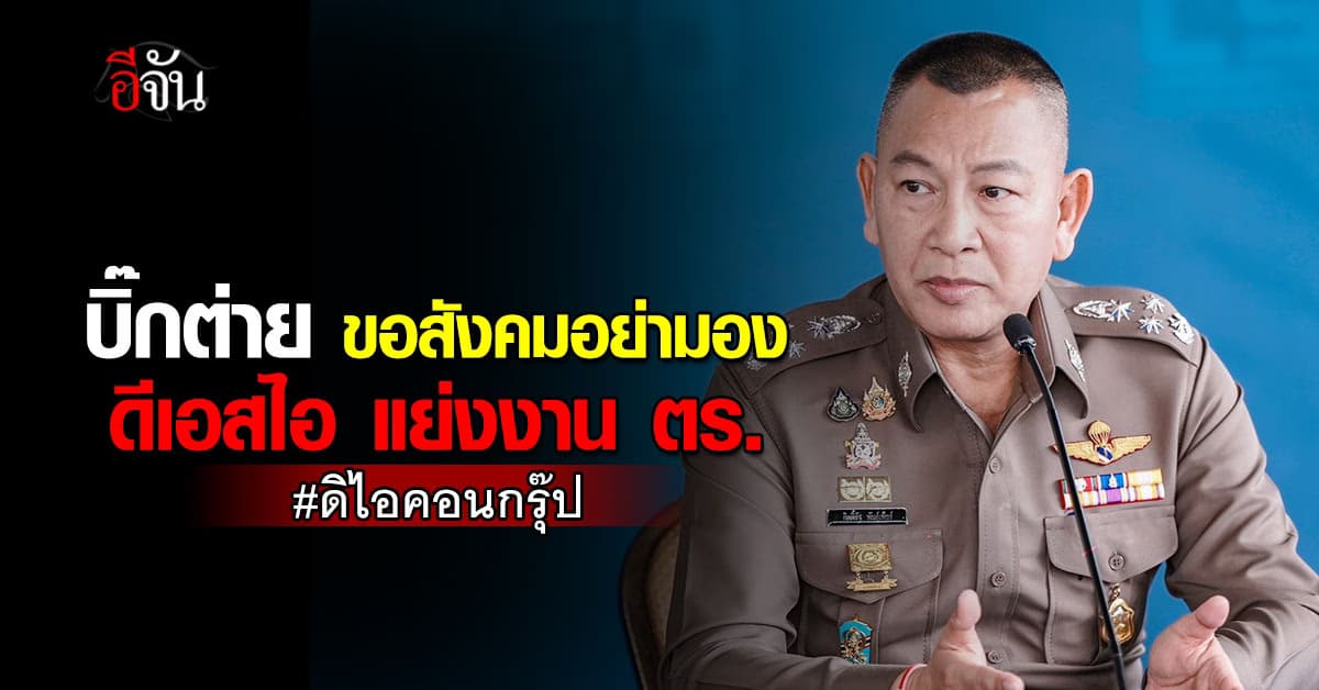 ผบ.ตร ขอสังคมอย่ามองดีเอสไอแย่งงานตำรวจ คดี ดิไอคอนกรุ๊ป  