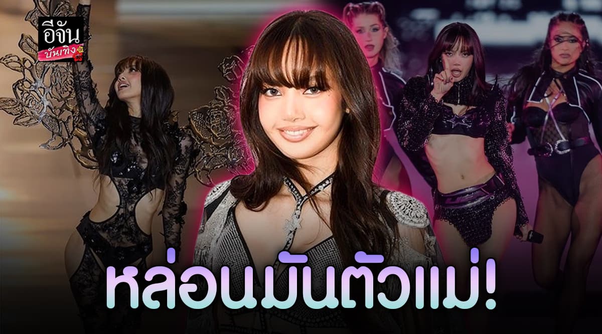 ส่องความแซ่บ ลิซ่า BlackPink แบบจัดเต็ม!