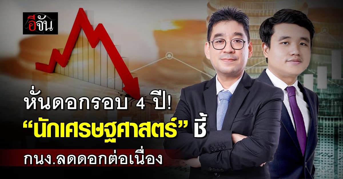 “นักเศรษฐศาสตร์” คาด กนง.ลดดอกเบี้ยอีกระยะข้างหน้า