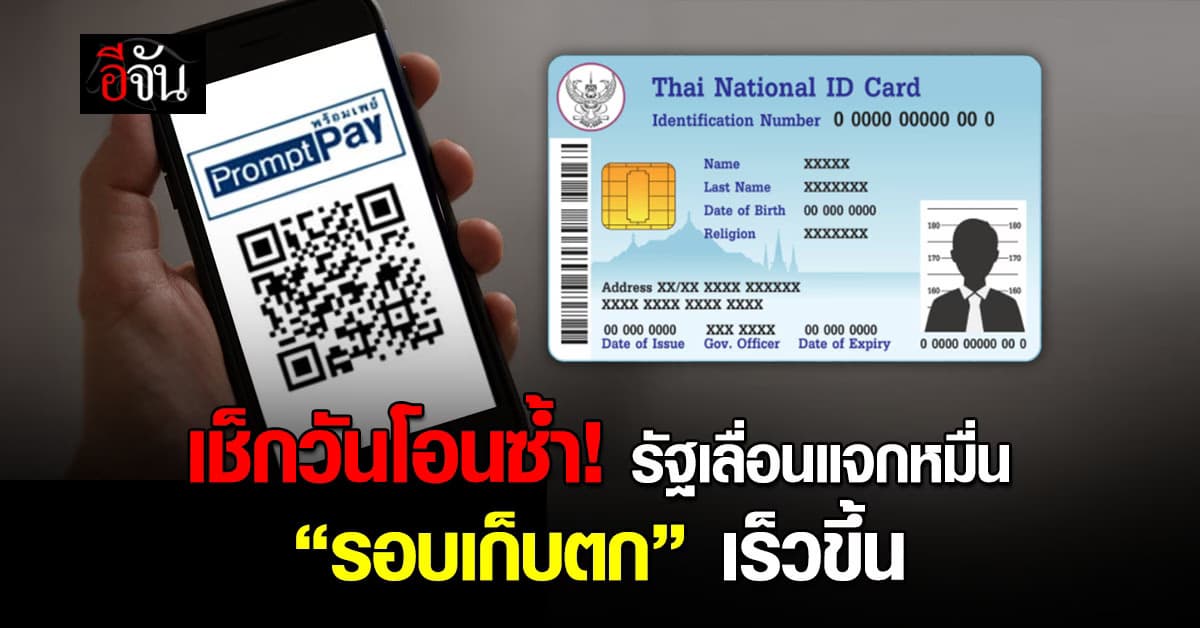 เช็กวันโอนซ้ำ! รัฐบาลเลื่อนวันแจกหมื่น “รอบเก็บตก” เร็วขึ้น