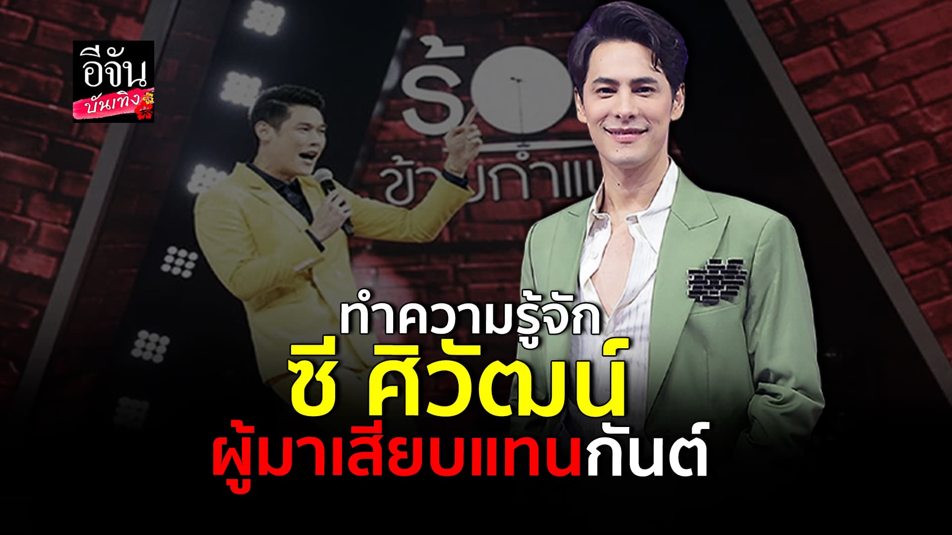 🎬คลิปบันเทิง : แฟนคลับเฮ ซี ศิวัฒน์ เสียบแทน กันต์ กันตถาวร ใน ร้องข้ามกำแพง
