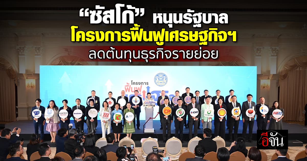 ซัสโก้ ร่วมโครงการฟื้นฟูเศรษฐกิจ ลดรายจ่าย เพิ่มรายได้ ขยายโอกาส