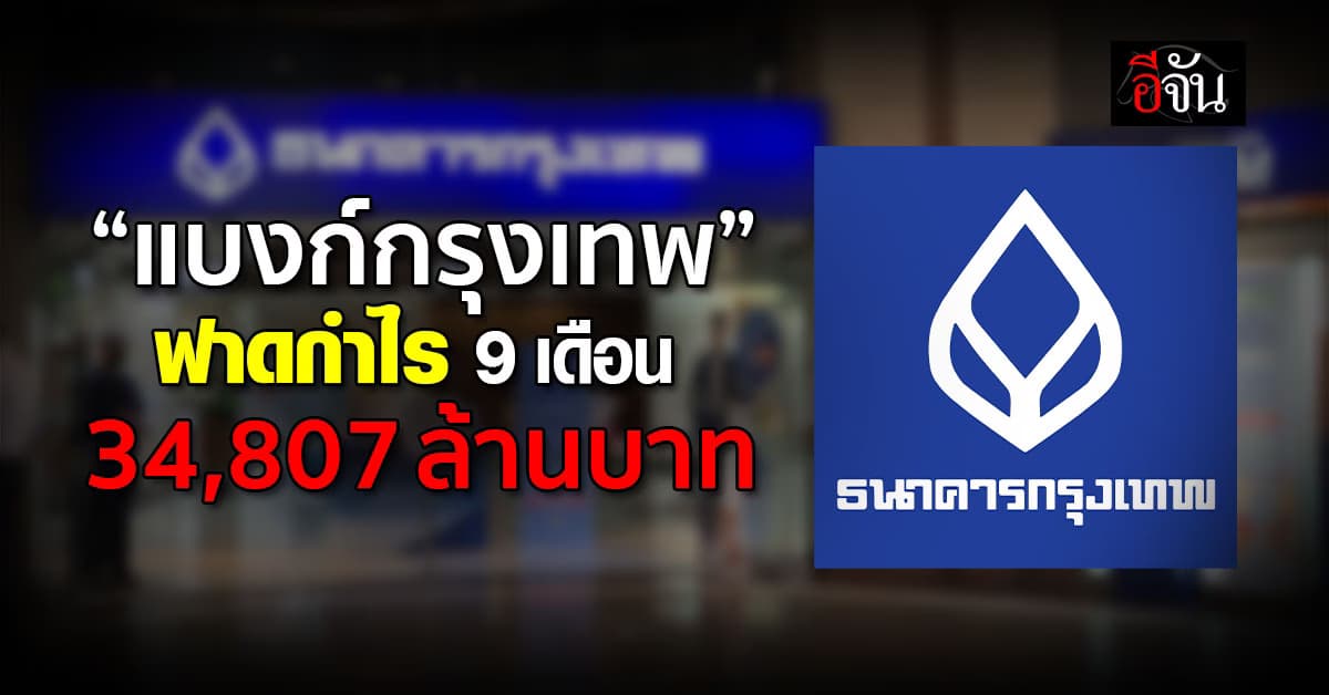 แบงก์กรุงเทพ เผย 9 เดือนปี’67 โกยกำไร 34,807 ล้านบาท