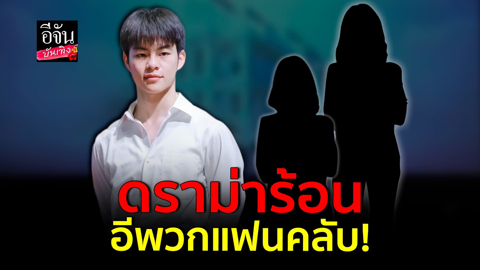 🎬คลิปบันเทิง : เดือดหนัก! แฟนคลับ ส่งจดหมายถึงมหาลัย จัดการพิธีกรหลุดนินทาแฟนคลับ มาร์คคริส BUS