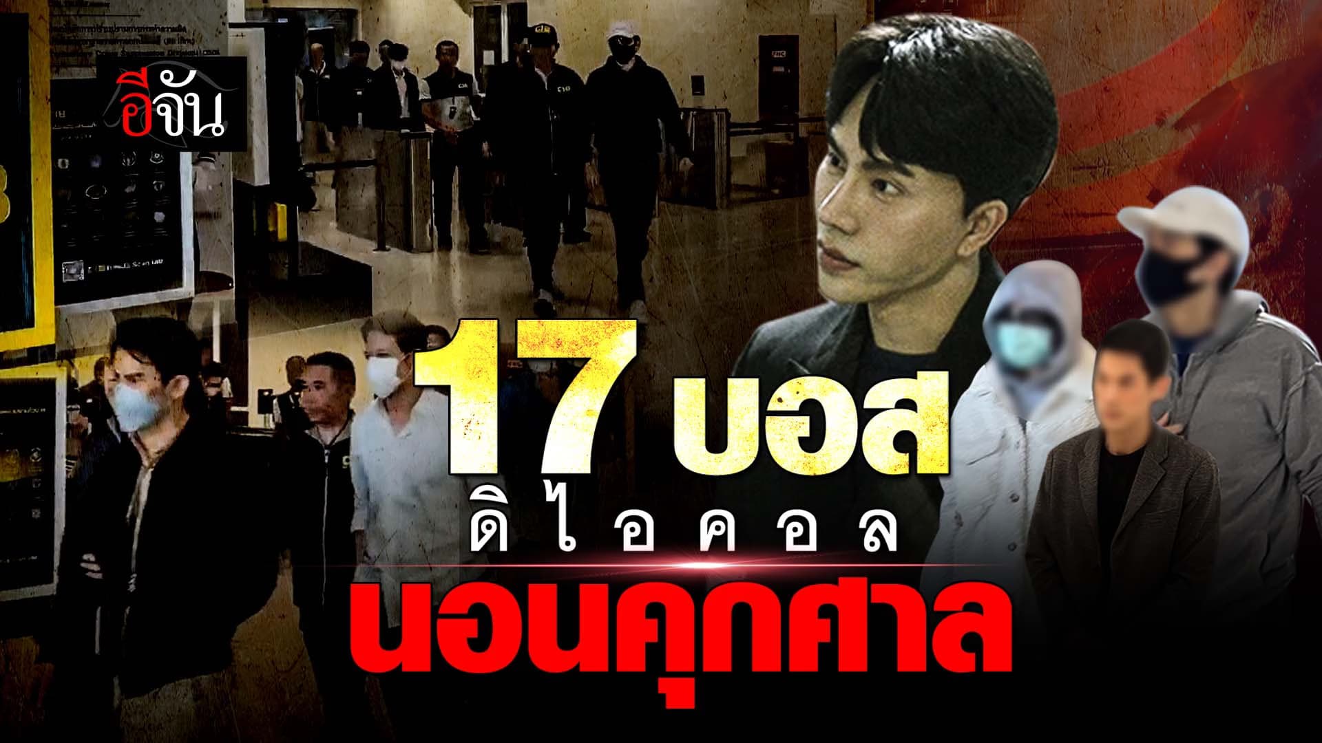 🎬 ส่ง 17 บอม ดิไอคอน เข้าเรือนจำ