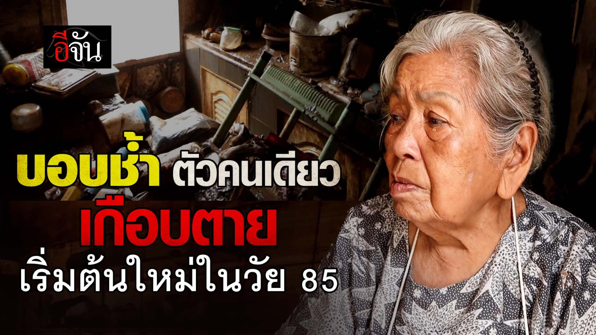 🎬 บอบช้ำ ตัวคนเดียว เกือบตาย เริ่มต้นใหม่ในวัย 85