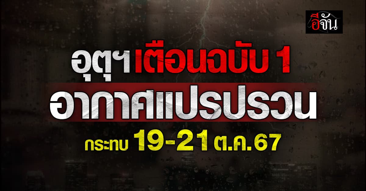 อุตุฯ เตือนฉบับ 1 อากาศแปรปรวน กระทบ 19-21 ต.ค. 67