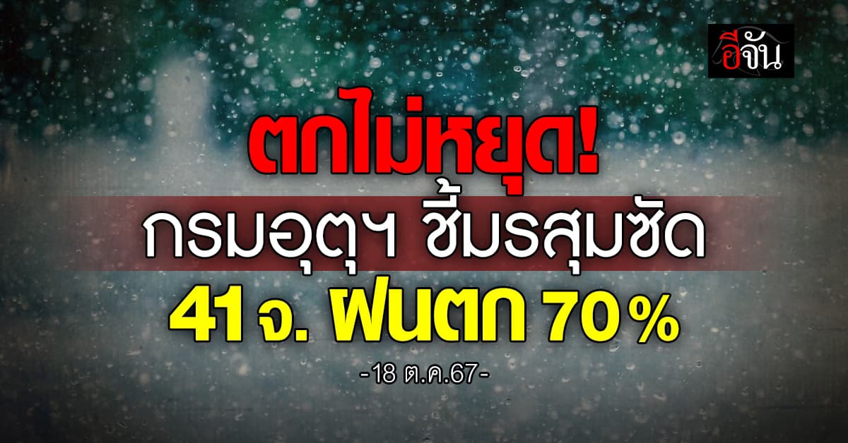 สภาพอากาศวันนี้ (18 ต.ค.67) อุตุฯ เตือน 41 จ. ฝนตก 70%