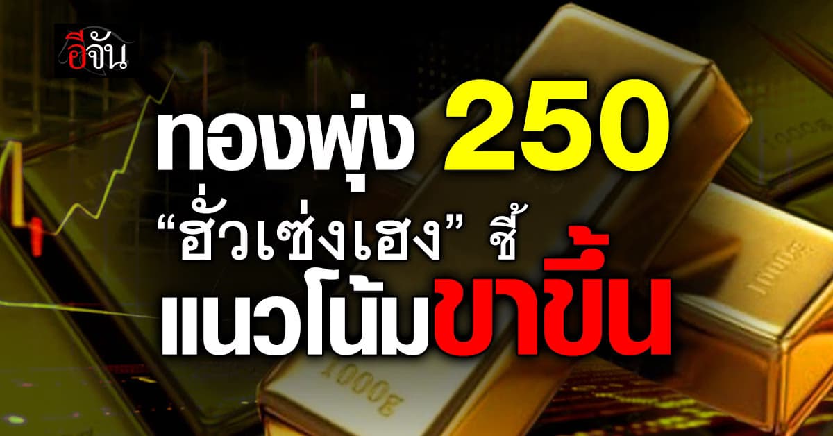 ราคาทองวันนี้ (18 ต.ค.67) ดีดแรง 250 “ฮั่วเซ่งเฮง” ชี้แนวโน้มขาขึ้น
