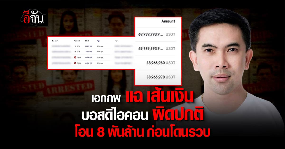 เอกภพ แฉ เส้นเงินบอสดิไอคอนผิดปกติ โอน 8 พันล้าน ก่อนโดนรวบ