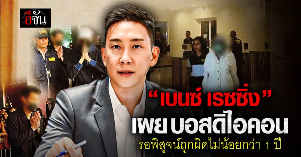 “เบนซ์ เรซซิ่ง” เผย บอสดิไอคอน รอพิสูจน์ถูกผิดไม่น้อยกว่า 1 ปี