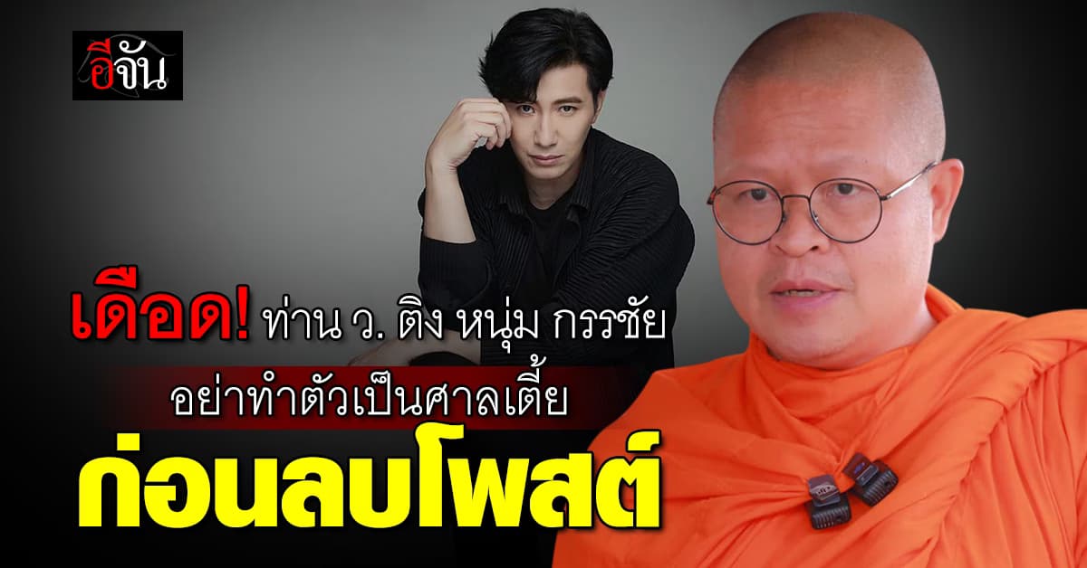 ดราม่าเดือด! ท่าน ว.วชิรเมธี โพสต์เตือน หนุ่ม กรรชัย อย่าทำตัวเป็นศาลเตี้ย ก่อนลบทิ้ง 