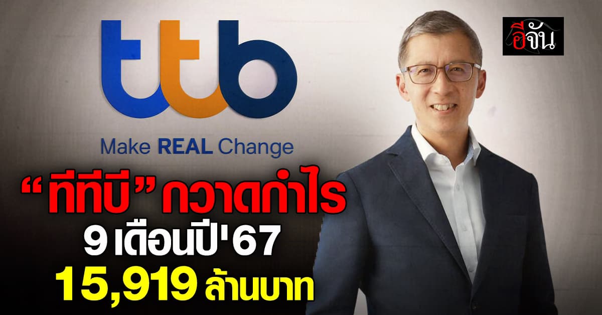 ทีทีบี กวาดกำไรสุทธิ 9 เดือนปี’67 ที่ 15,919 ล้านบาท
