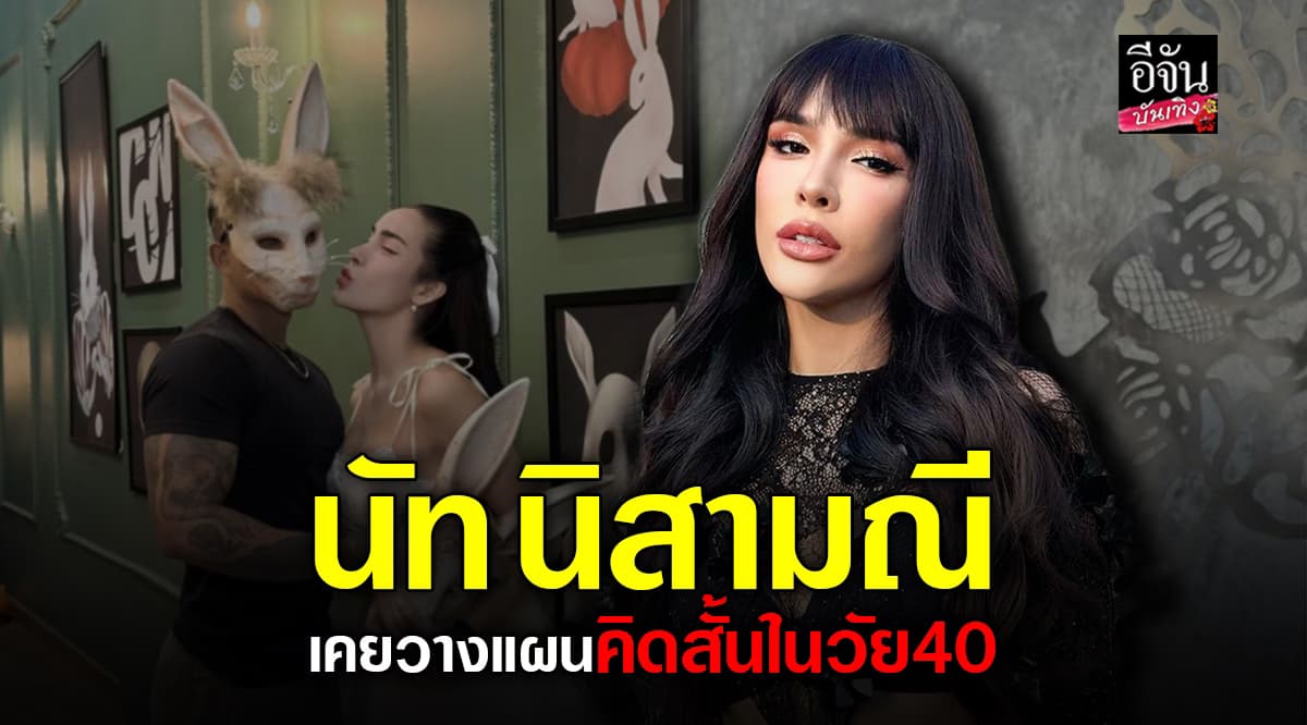 นัท นิสามณี เผยก่อนชีวิตปัง เคยวางแผนจบชีวิตตังเอง