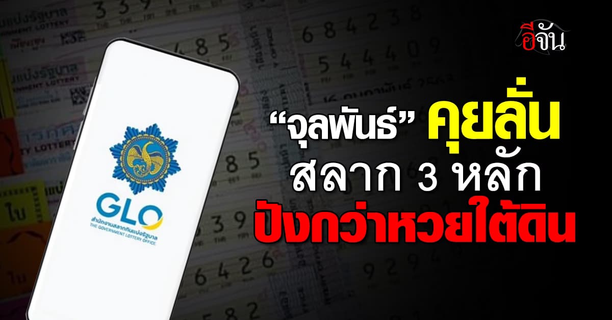 “จุลพันธ์” อวดยอดซื้อหวย N3 ทะลุ 1 แสนใบ มั่นใจขายหมด 5 ล้านใบ