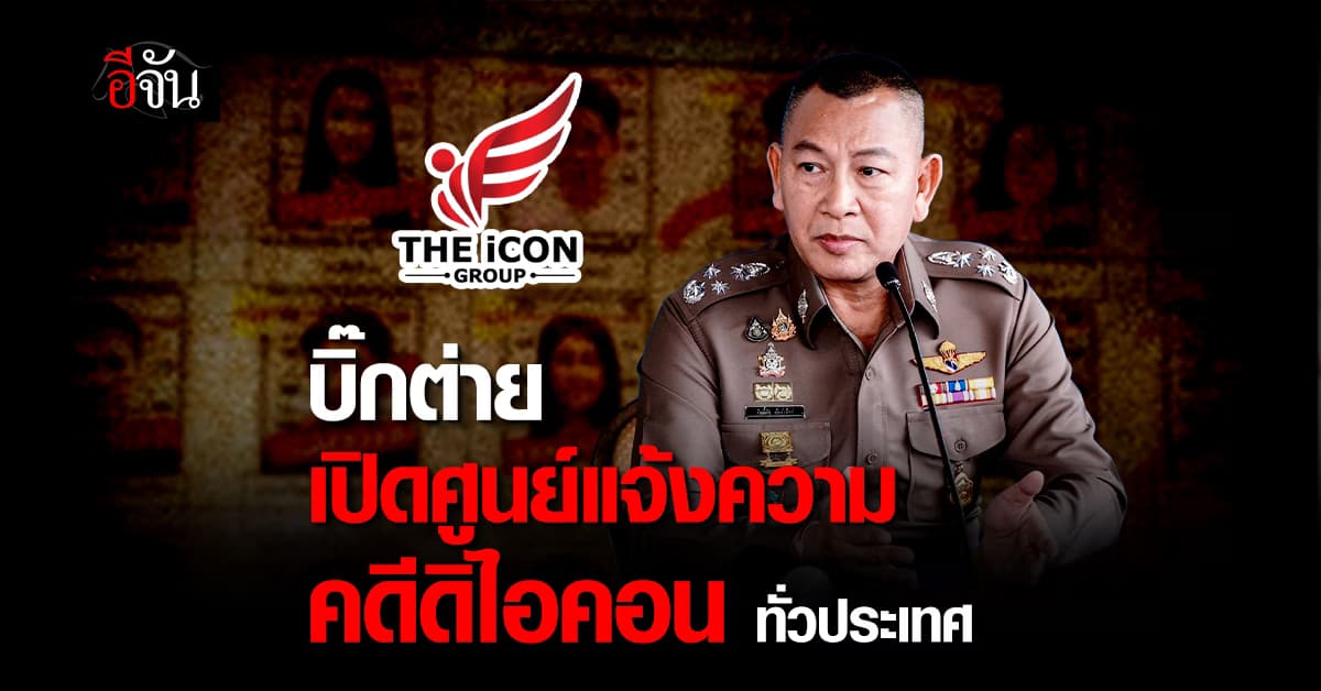 บิ๊กต่าย เปิดศูนย์แจ้งความ ดิไอคอน อำนวยความสะดวก ปชช.