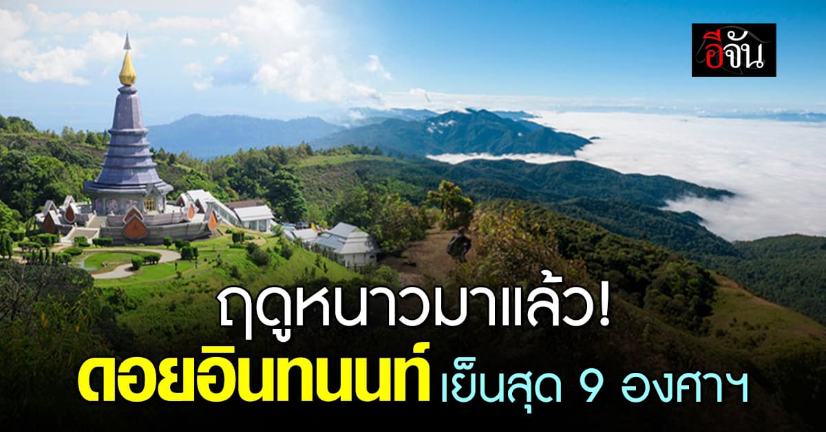 หนาวจริง! ดอยอินทนนท์ อุณหภูมิต่ำสุดอยู่ที่ 9 องศาเซลเซียส