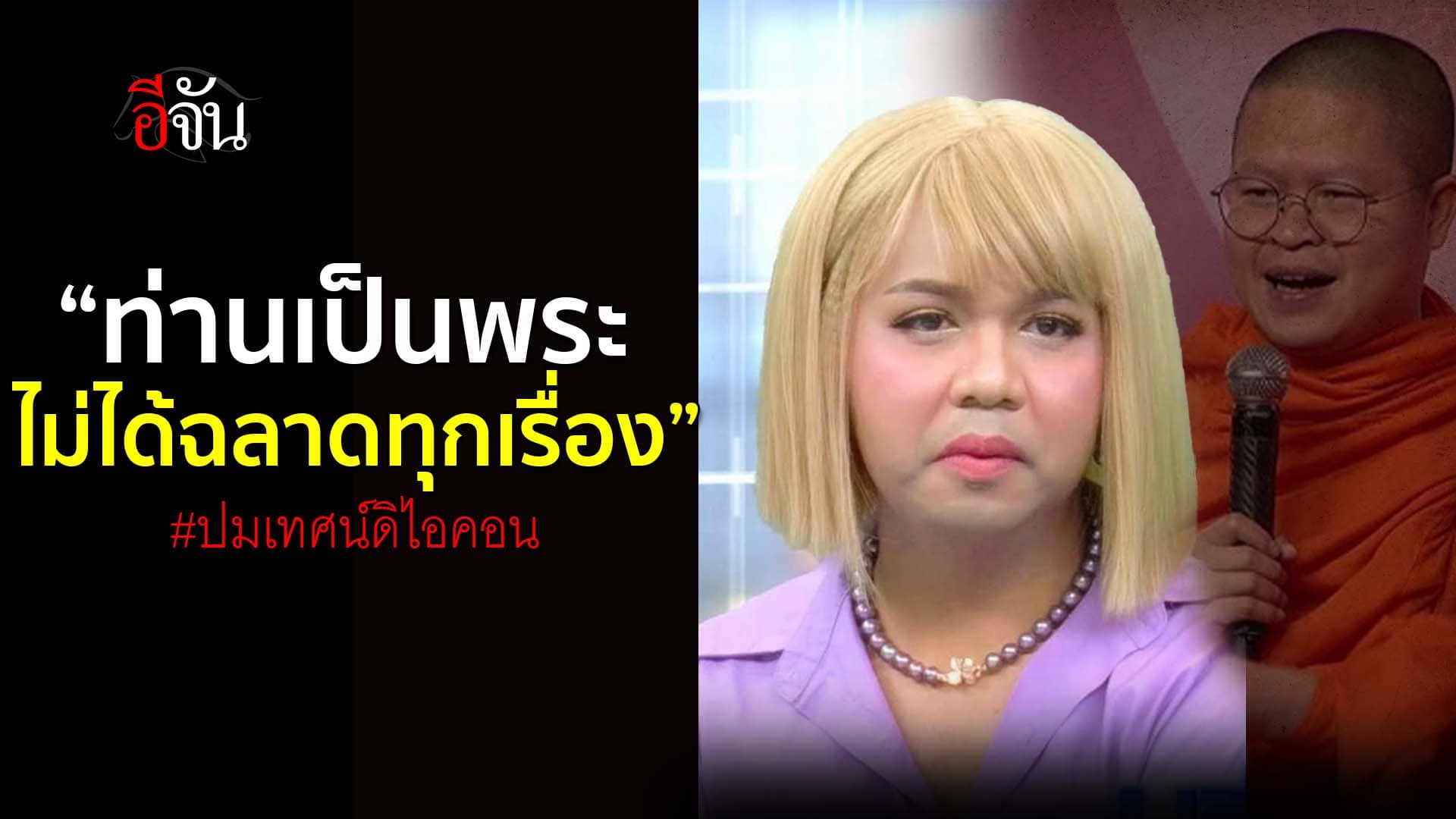 🎬 สิ่งที่ท่านทำ มันน่ารังเกียจ