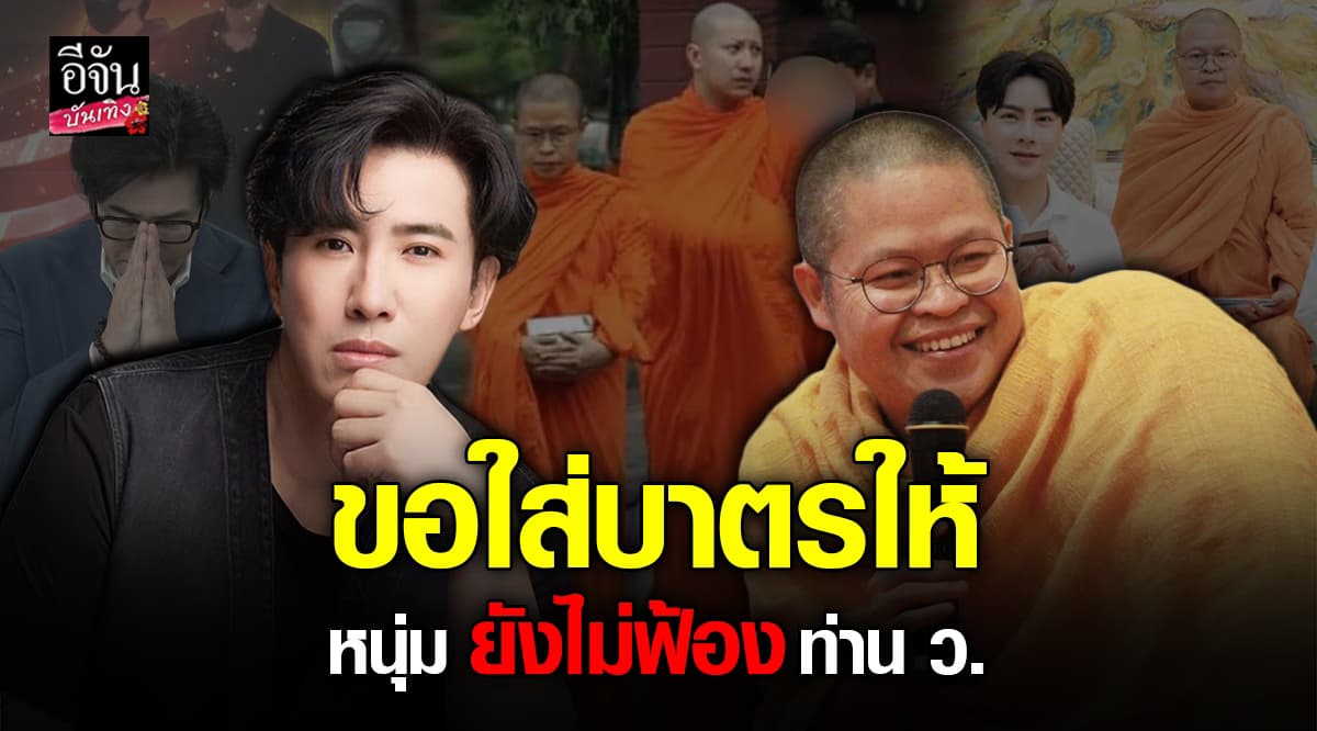 หนุ่ม กรรชัย พูดถึง ท่าน ว.วชิรเมธี หลังเห็นข้อความตำหนิแรง
