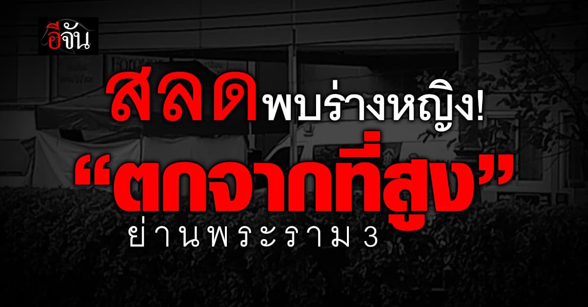 ด่วน! พบหญิงตกจากที่สูง ย่านพระราม 3