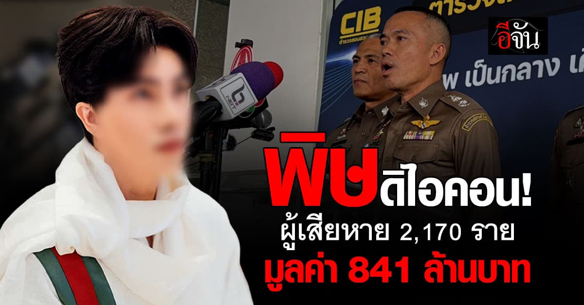 ตร. เผย ผู้เสียหายดิไอคอน 2,170 ราย มูลค่า 841 ล้านบาท