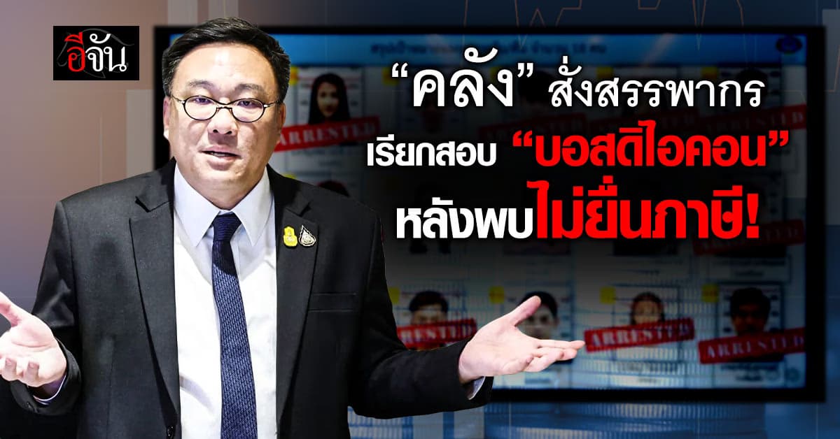 “จุลพันธ์” สั่งสรรพากรเรียกสอบ “บอสดิไอคอน” หลังพบไม่ยื่นภาษี