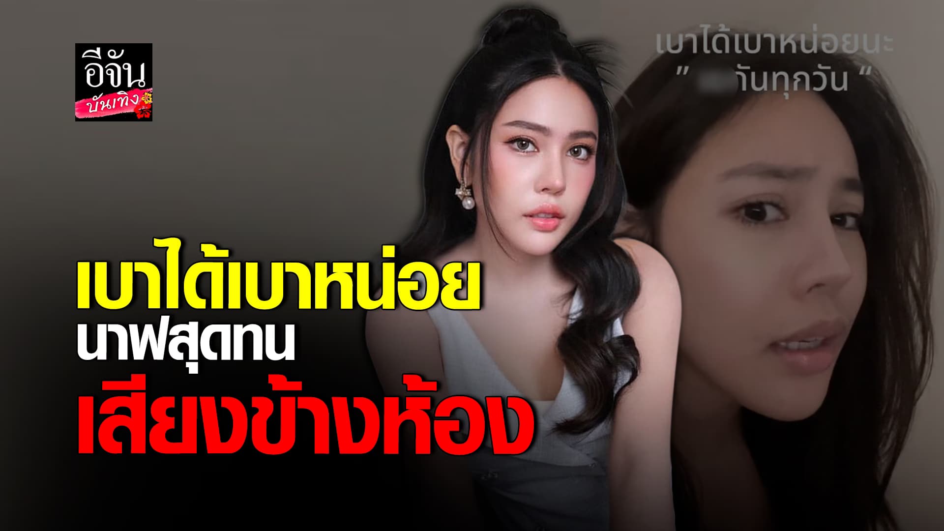 🎬คลิปบันเทิง : นาฟ ขอระบาย เจอข้างห้อง มี เพศสัมพันธ์ ส่งเสียงดัง